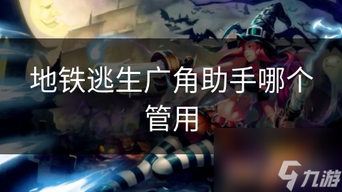 地铁逃生广角助手众多，哪个更管用？超值推荐