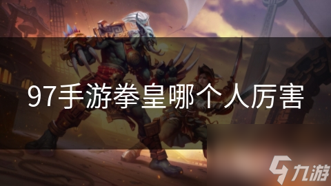 拳皇97手游最强角色是谁？八神庵为何能称霸全场