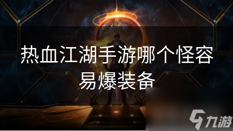 热血江湖手游想爆高级装备? 这些怪物要留意!