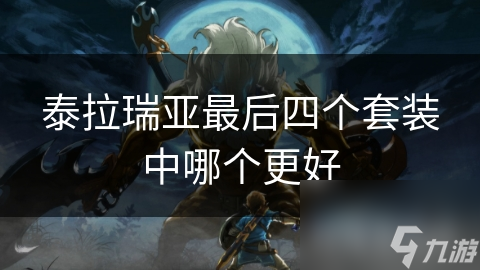 泰拉瑞亚高难度挑战或PVP? 星尘套装超棒选择!