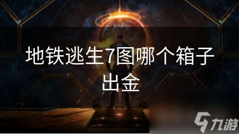 地铁逃生7图箱子出金概率大揭秘！金属箱真的比普通木箱更容易出金吗？