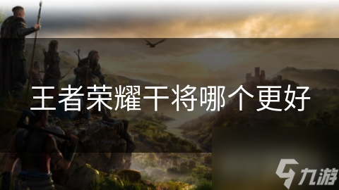 王者荣耀干将莫邪皮肤众多，哪款才是最好的呢?