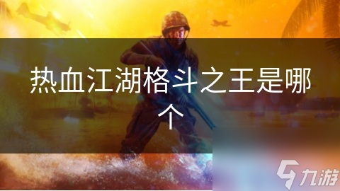 热血江湖格斗之王究竟是谁?看无名烈阳的传奇蜕变!
