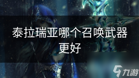 泰拉瑞亚最强召唤武器大揭秘！你选对了吗？