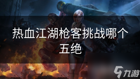 热血江湖惊爆!枪客挑战五绝之北剑五岳?战斗超燃!