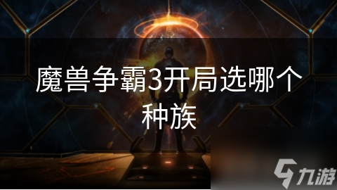 魔兽争霸3开局选种难?全种族特性大揭秘，你选对了吗!