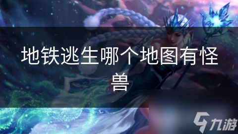 地铁逃生惊现神秘怪兽！蜘蛛王究竟藏在哪个站点？