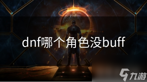 DNF中竟有角色无Buff技能? XXX职业近战输出靠什么?
