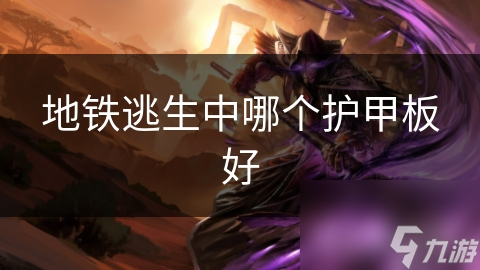地铁逃生必备护甲板，如何挑选?关键看这几点!