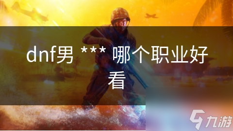 DNF男职业赏析：漫游帅爆还是枪炮师伤害惊人?