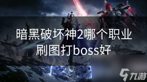 野蛮人高血耐打，法师远攻强控，你更想玩哪个职业？
