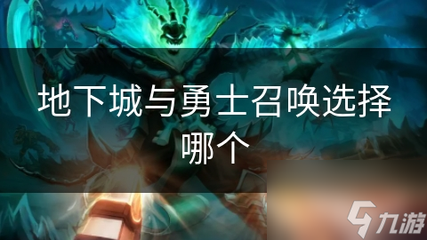 地下城与勇士选召唤职业犯难? 教你轻松抉择!
