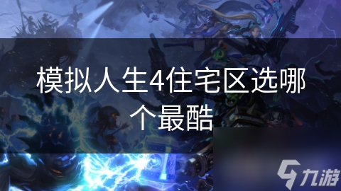 都市中心高级公寓：游戏里最酷？探秘其独特魅力