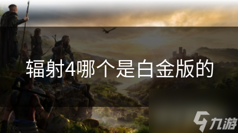 辐射4白金版究竟有多香？全面解析让你大开眼界