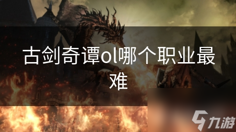 古剑奇谭OL最难职业竟是它?咒师操作超难!
