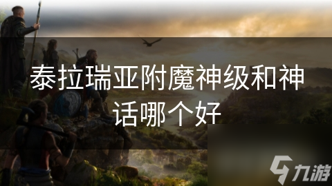 泰拉瑞亚神级附魔超棒！适用性广全面性强？