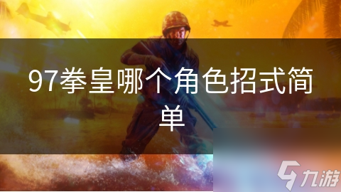 拳皇97新手必看！为什么八神庵是最适合初学者的角色？