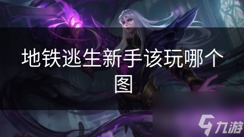 绝地求生新手必看！艾伦格VS萨诺，哪个地图更适合你？