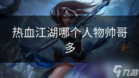 热血江湖剑侠客VS刀客：谁才是你心中的江湖第一男神？