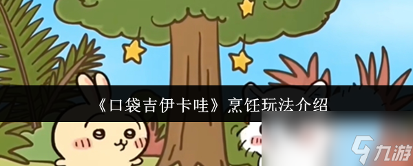 口袋吉伊卡哇烹饪玩法大揭秘！如何从新手秒变厨艺大师？