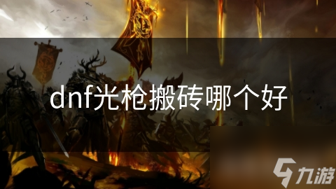 DNF搬砖想高效? 光枪职业优势大, 哪个更适合?