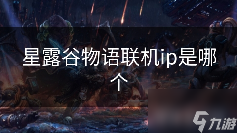 星露谷物语联机IP大揭秘！你想知道吗？