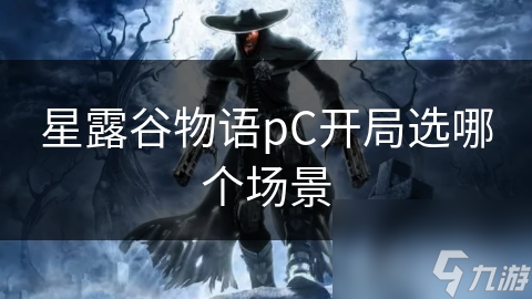 星露谷物语场景选择超重要！你知道吗？