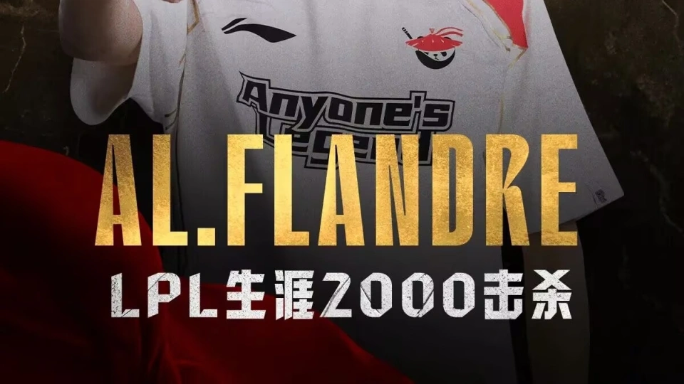LPL第二赛段惊爆！圣枪哥2000击杀成第一上单，AL遇强队能行吗？