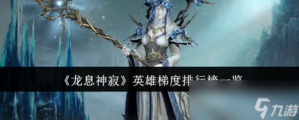 龙息神寂英雄梯度排行榜是啥？看这里