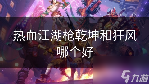 热血江湖中的枪乾坤强力武器！你不想了解一下吗？