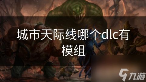 城市：天际线哪些DLC含模组？Green Cities等竟都包含