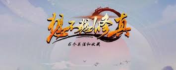 想不想修真道圣信物获取指南！想驰骋仙界副本？必看