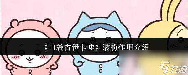 口袋吉伊卡哇装扮有啥用? 一文带你全了解!