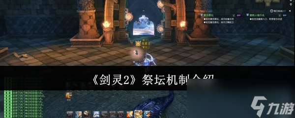 剑灵2祭坛机制难倒你了? 深度解析都在这儿!