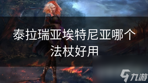 泰拉瑞亚埃特尼亚法杖超神！你知道如何用好吗?