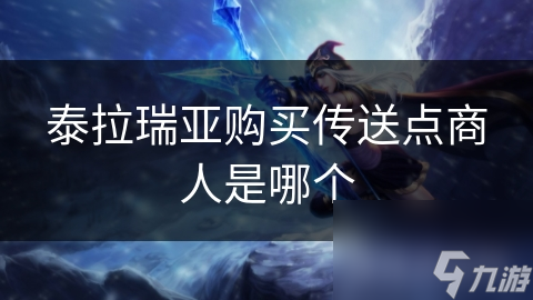 泰拉瑞亚中竟有传送点商人？提升移动效率的秘密在此