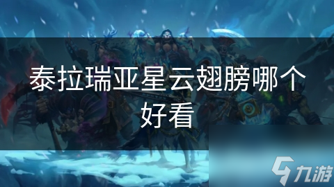 泰拉瑞亚：星云翅膀超迷人！哪款最好看？