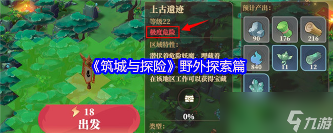 筑城与探险遇到这些问题? 上九游领福利全搞定!