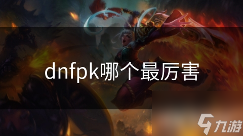 dnfpk到底谁最强？职业、技能还是心理素质决定胜负