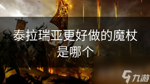 新手必看！泰拉瑞亚水晶魔杖为何成为最佳选择？制作简单攻击力爆表