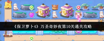 _萝卜保卫战道具作用_萝卜保卫战挑战1