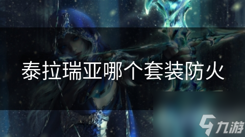泰拉瑞亚中防火套装竟有这些！你知道吗？
