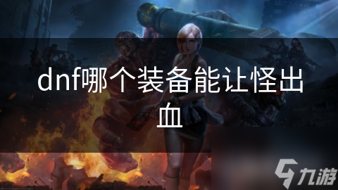 DNF玩家必看！这些装备竟能让怪物持续掉血，你收集了几件？