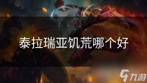 泰拉瑞亚VS饥荒：谁才是生存沙盒游戏的王者？