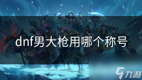 男大枪称号选错等于白练？战神VS铁血战士，哪个才是你的最佳选择