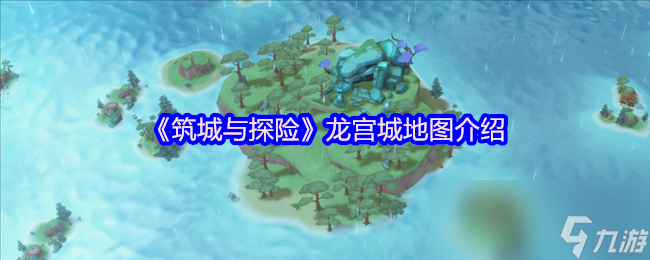 筑城与探险龙宫城地图登场！归墟有何神秘传说？