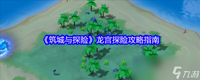 龙宫群岛探险必看！如何快速收集野草、石材和木头助力城池腾飞？