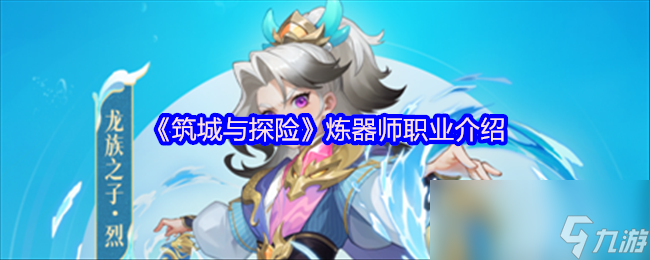 筑城探险世界中传奇炼器师烈：你想认识吗？