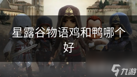 星露谷物语鸡和鸭难抉择? 看优劣分析帮你选!