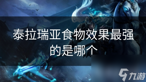 泰拉瑞亚食物效果多样，你都了解吗？
